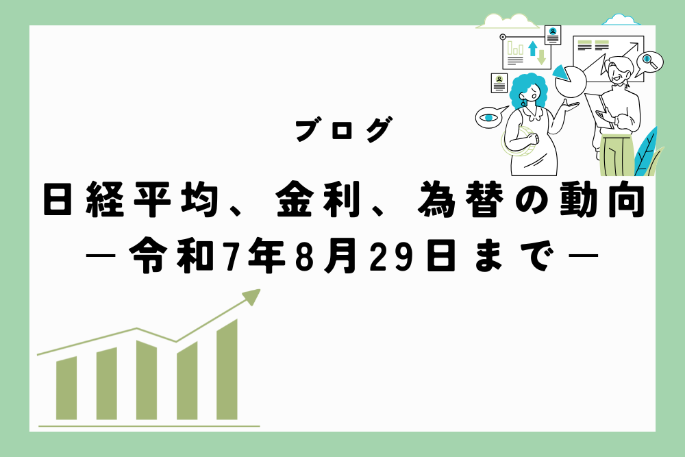 日経平均、金利、為替の動向　ー令和7年8月29日(2025年8月29日)までー